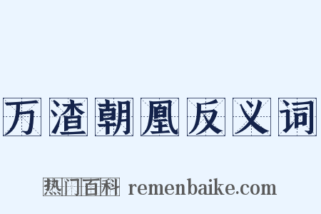 万渣朝凰反义词是什么意思的图片